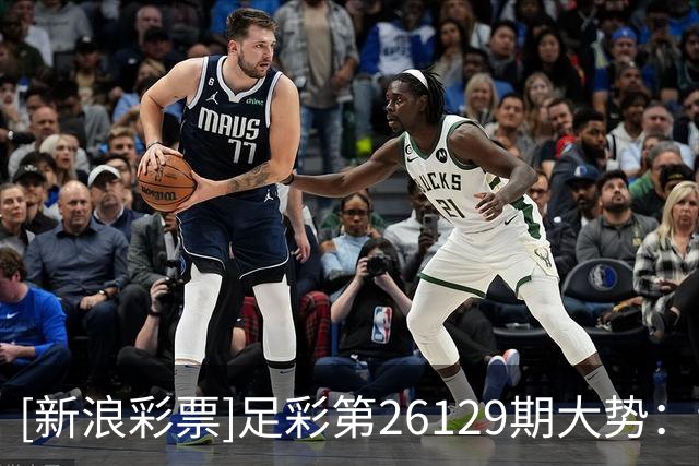 [新浪彩票]足彩第26129期大势：切尔西多选设防